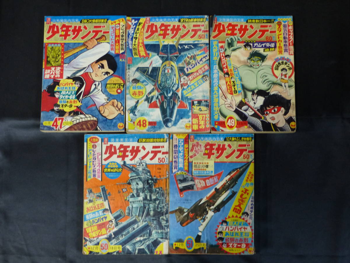 爆買い！】 【週刊少年サンデー/1966年 昭和41年 47-51号（本誌）】WS