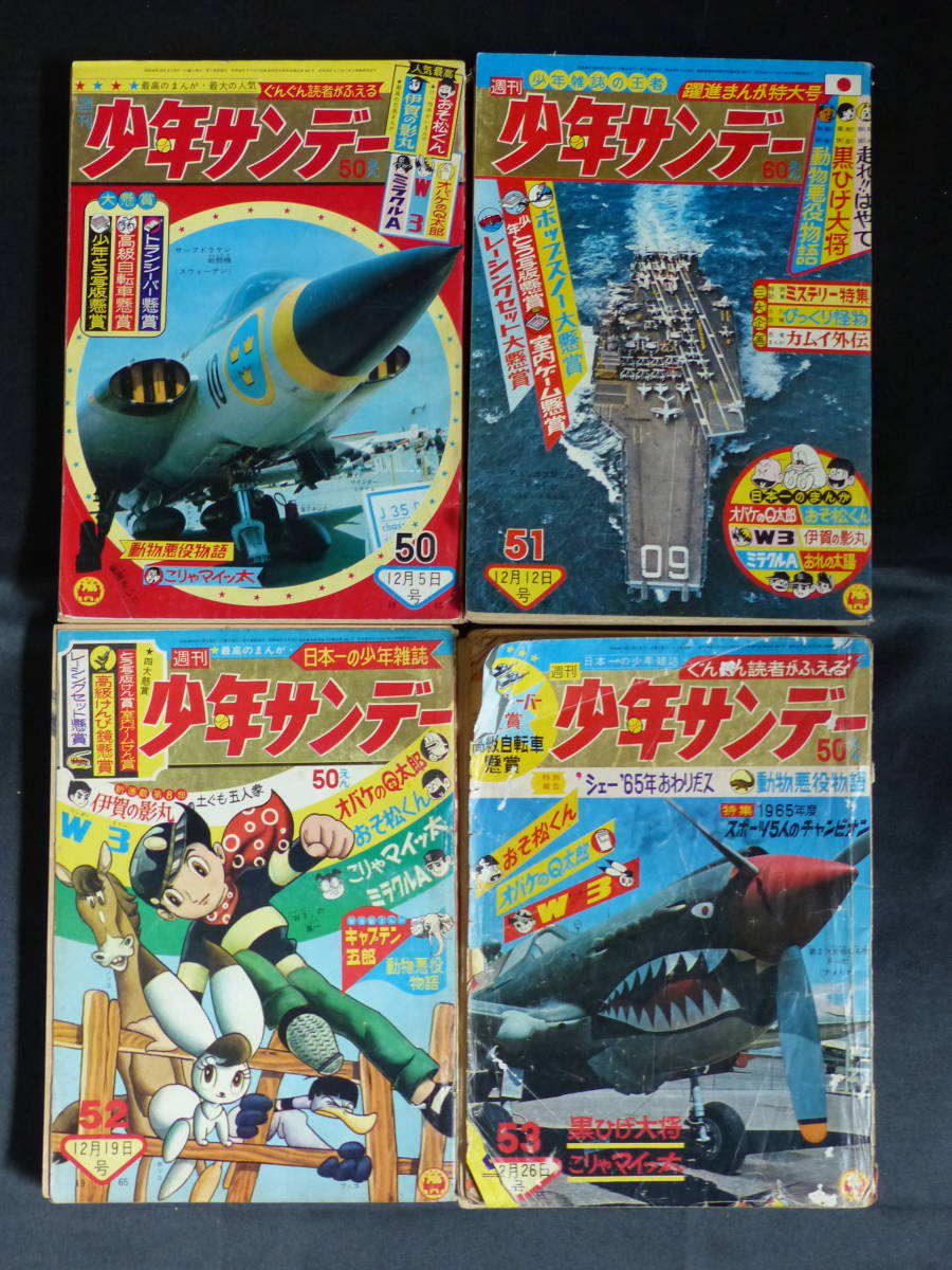 高速配送 【週刊少年サンデー/1965年 50-53号（本誌）】WS-71 昭和40年