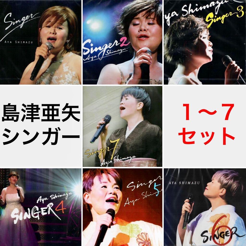 送料無料♪ 新品 島津亜矢 SINGER 1~７ セット / カヴァー・アルバム ポップス フォーク 歌謡曲 洋楽 時代 糸 監獄ロック シンガー カバー_画像1