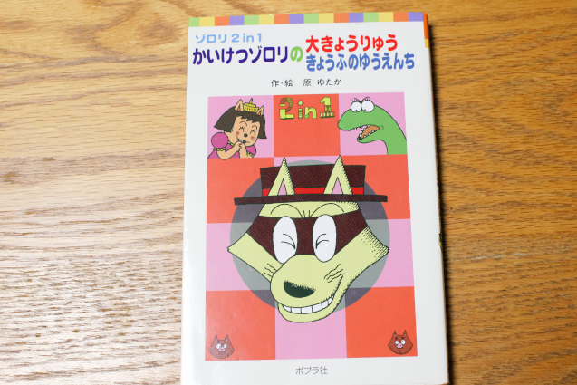 【超美品】ゾロリ2in1　『かいけつゾロリの大きょうりゅう／きょうふのゆうえんち』原ゆたか作・絵_画像1