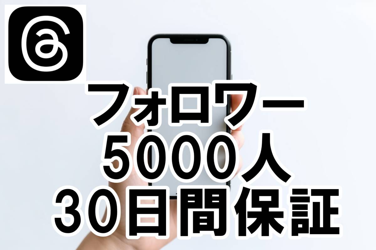 雑誌で紹介された 増加 フォロワー Threads 【おまけ 5000人