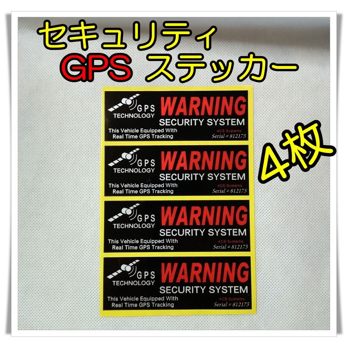 4枚　!! WARNING !!　GPS  ステッカー　警告　車 セキュリティ