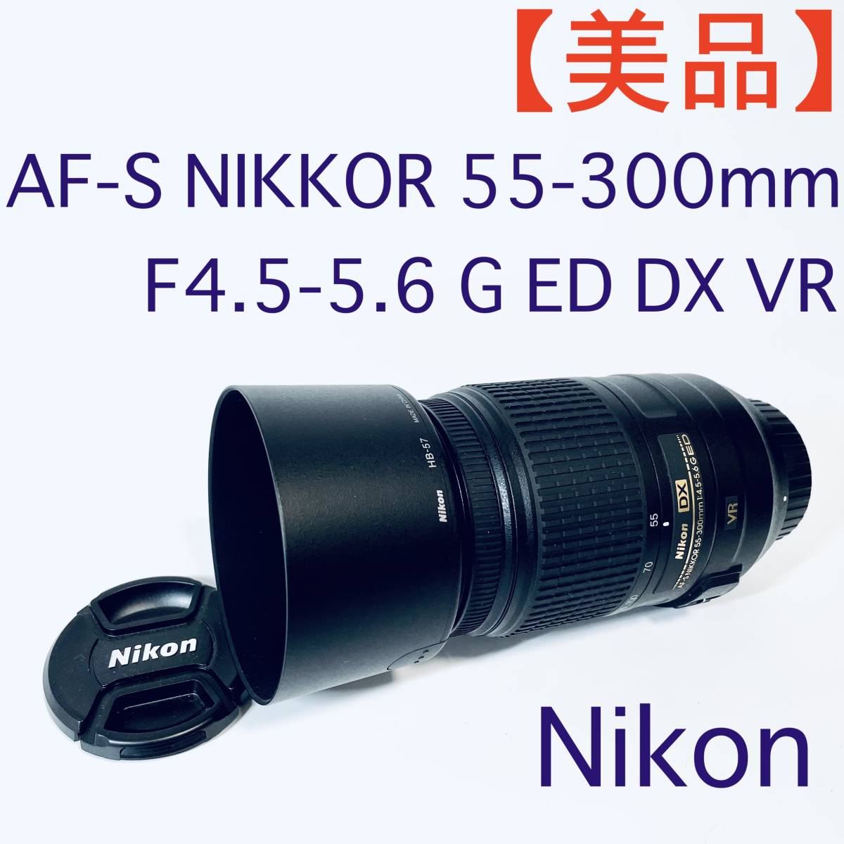 【美品】ズームレンズ Nikon AF-S NIKKOR 55-300ｍｍ F4.5-5.6 G ED DX VRの画像1