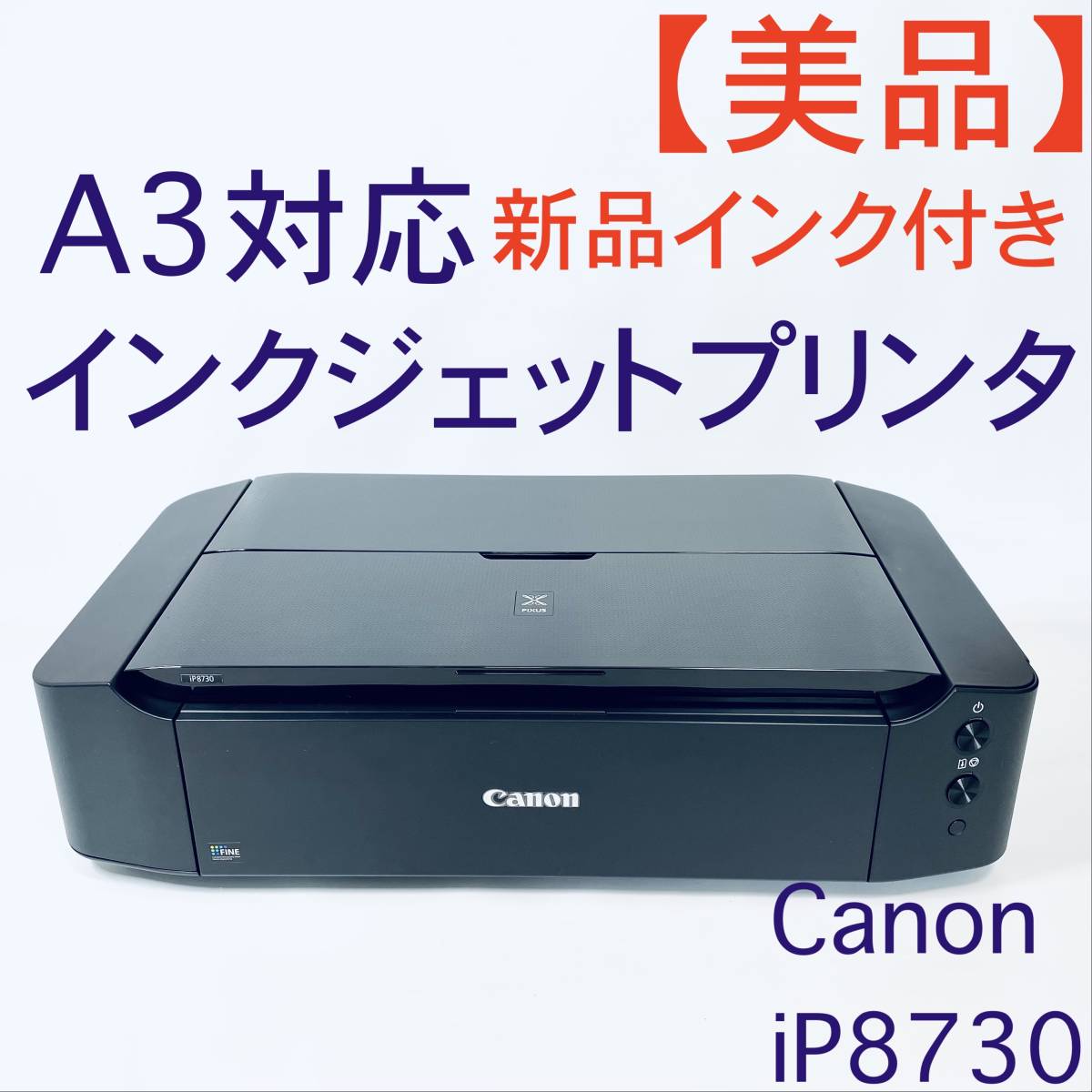 【美品】インクジェットプリンタ Canon iP8730 ブラック 新品インク付き