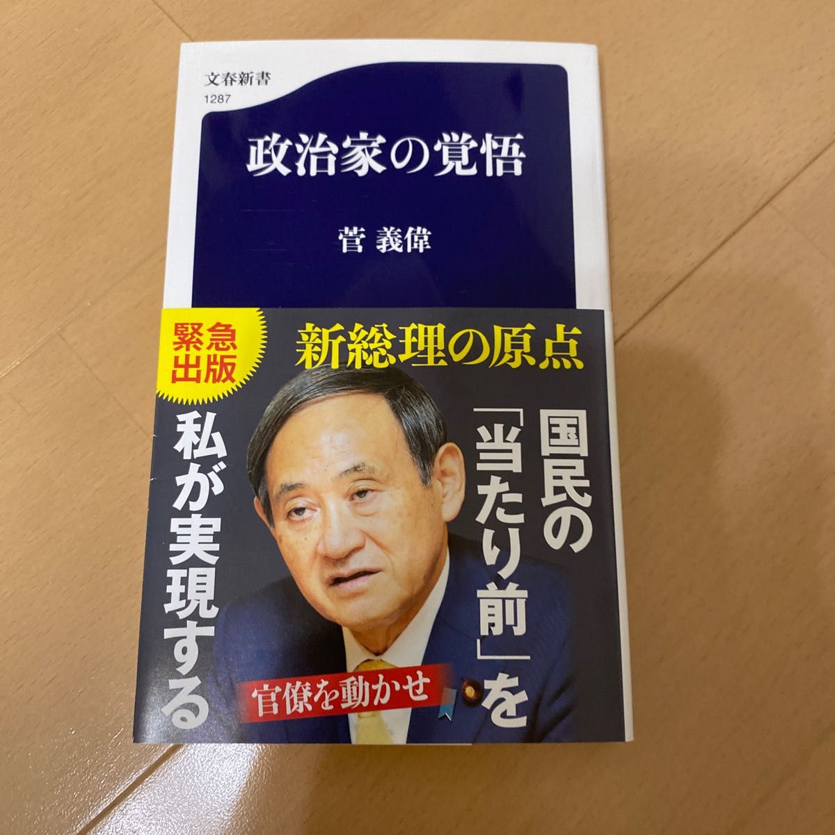 政治家の覚悟 （文春新書　１２８７） 菅義偉／著