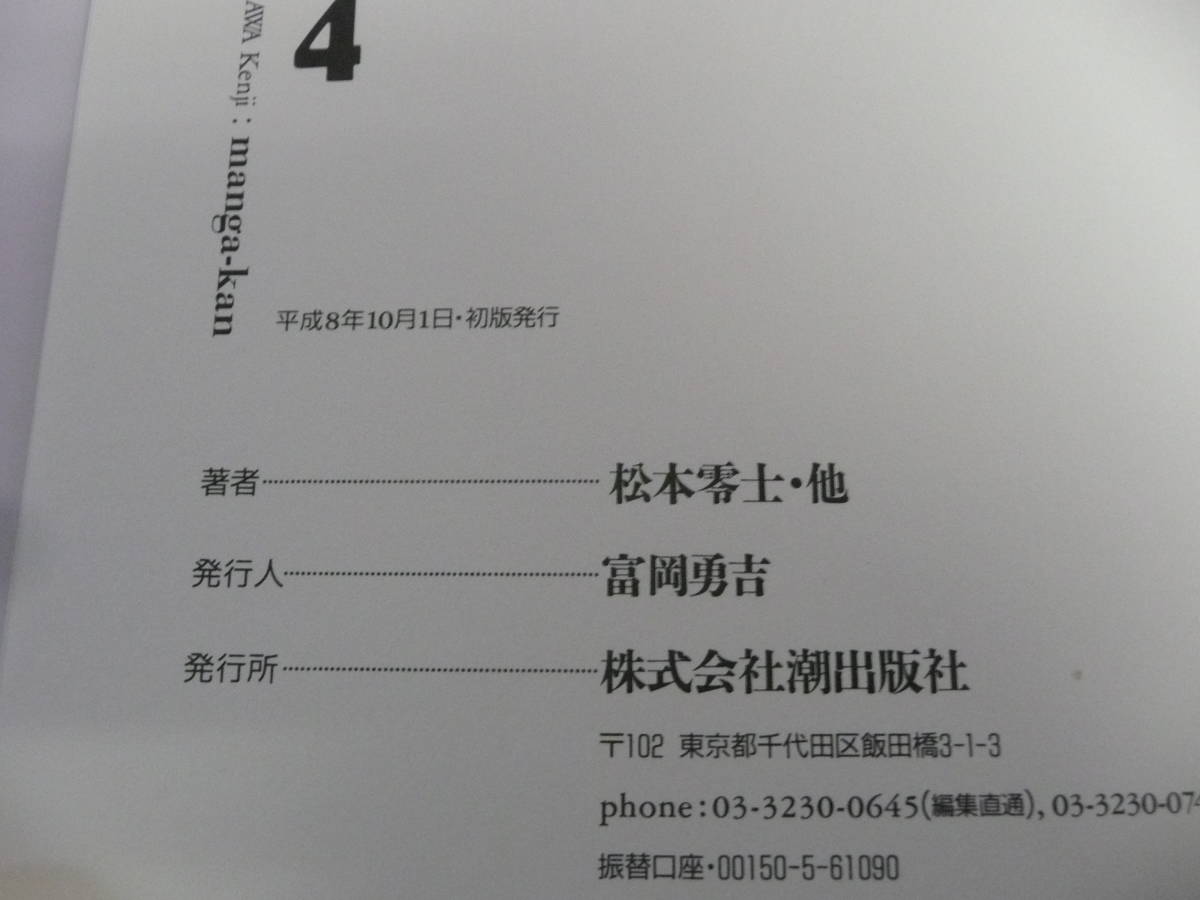 宮沢賢治　漫画館4　潮出版社　平成8年10月1日　初版　松本零士/手塚治虫/高橋葉介/鈴木翁二/水野英子/林静一/グスコーブドリの伝記_画像6