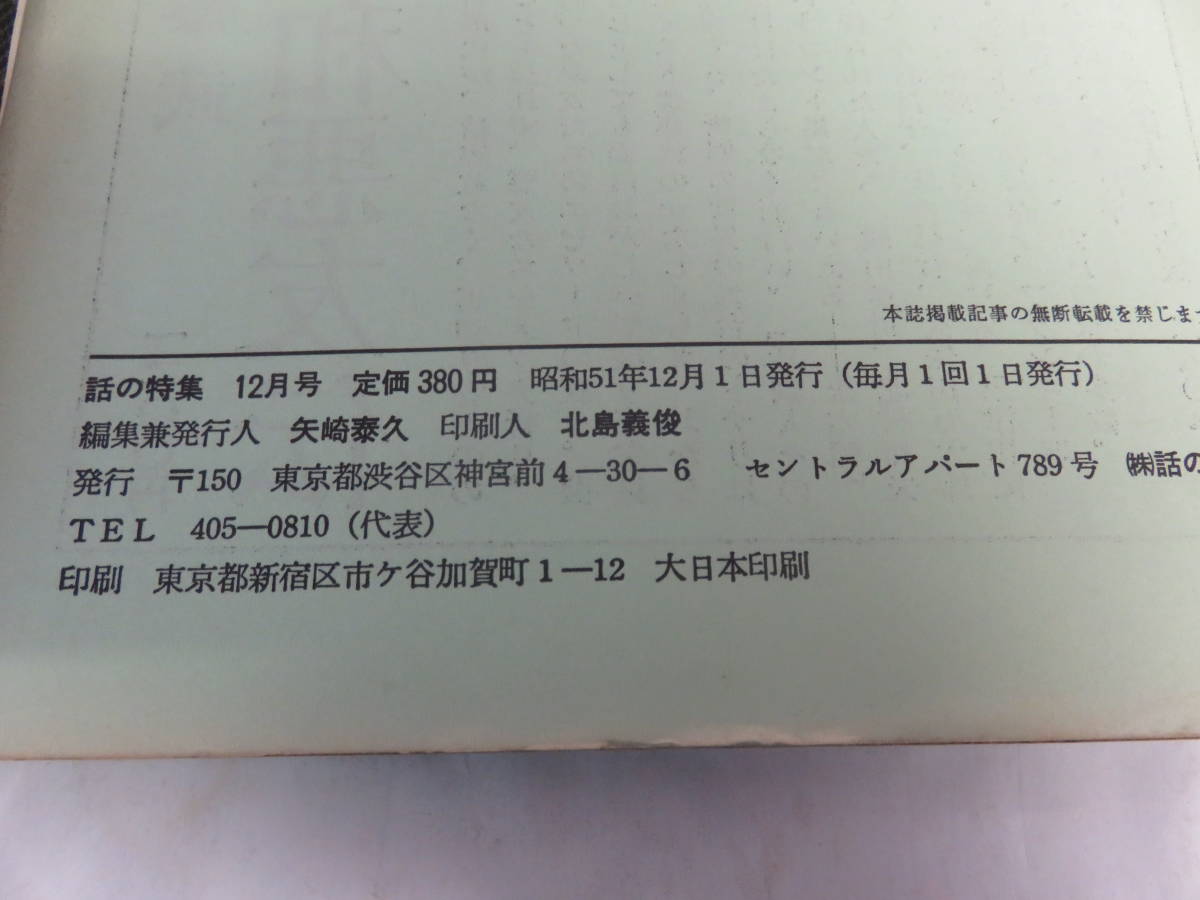 [ журнал ] рассказ. специальный выпуск Showa 51 год 12 месяц Matsumoto 0 ./ Nakayama тысяч лето / ширина хвост ../ внутри рисовое поле ../ персик .. клетка / цветок . иллюзия лодка /. шесть ./ Tamura . один / день . длина ./ Kubota 2 .