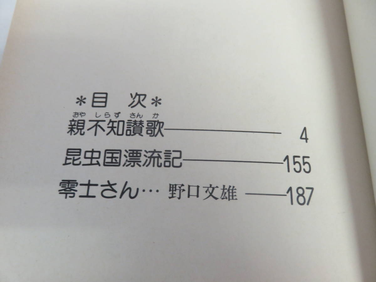 【漫画】親不知讃歌　通常版　初版　帯付き/限定版378番（５００のうち）　付録付き（火の島のうた）　松本零士/松本あきら　青林堂_画像8