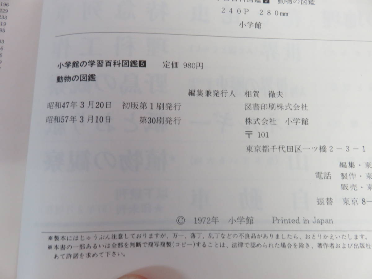 昭和レトロ】動物の図鑑 小学館の学習百科図鑑5 Wide Color 今泉 昭和レトロ】動物の図鑑 小学館の学習百科図鑑5 Wide Color 今泉