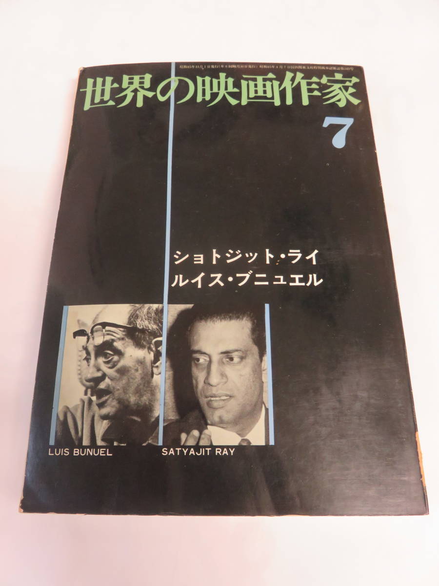 【雑誌】世界の映画作家7　ショットジット・ライ/ルイス・ブニュエル　キネマ旬報社　昭和45年11月1日_画像1