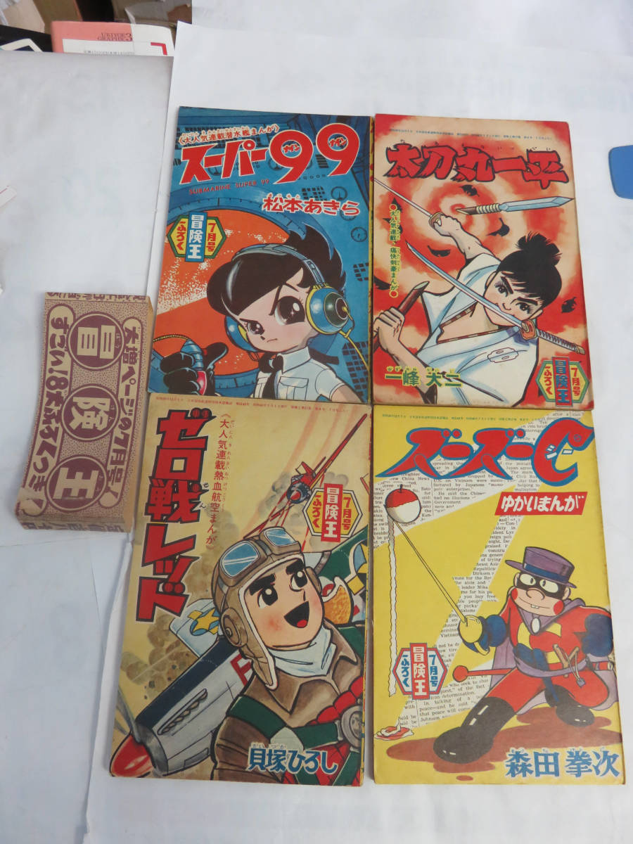 【漫画】冒険王ふろく　付録　昭和40年7月　ゼロ戦レッド：貝塚ひろし/ズーズーC：森田拳次/スーパー99：松本あきら/太刀丸一平：一峰大二