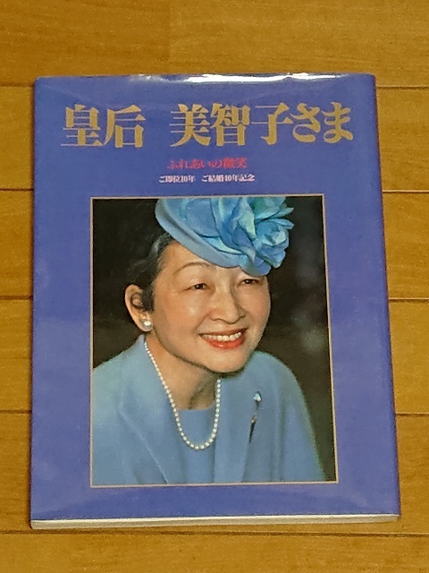 皇后　美智子さま　ふれあいの微笑　ご即位10年　ご結婚40年記念　毎日新聞社_画像1