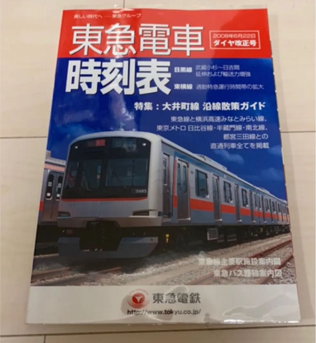 値下げ！東急電鉄 東急 電車時刻表2006年6月 ダイヤ改正