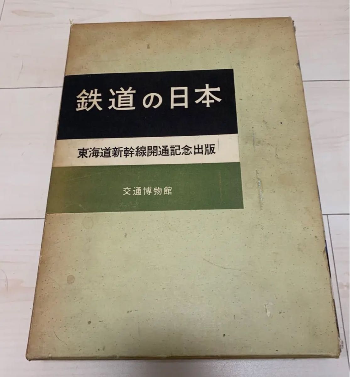 値下げ！鉄道の日本 東海道新幹線開通記念出版 1964年