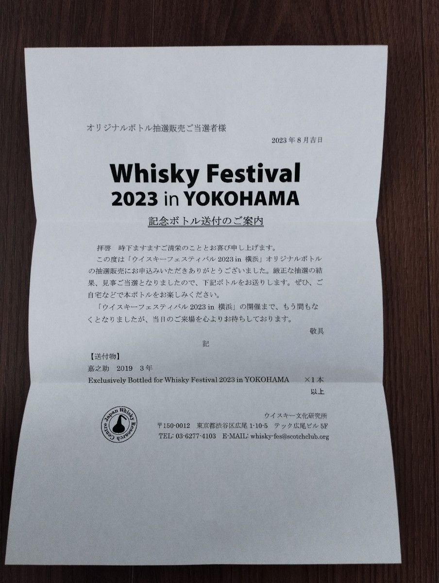 ウイスキーフェスティバル2023 in 横浜 嘉之助 2019 3年 かのすけ