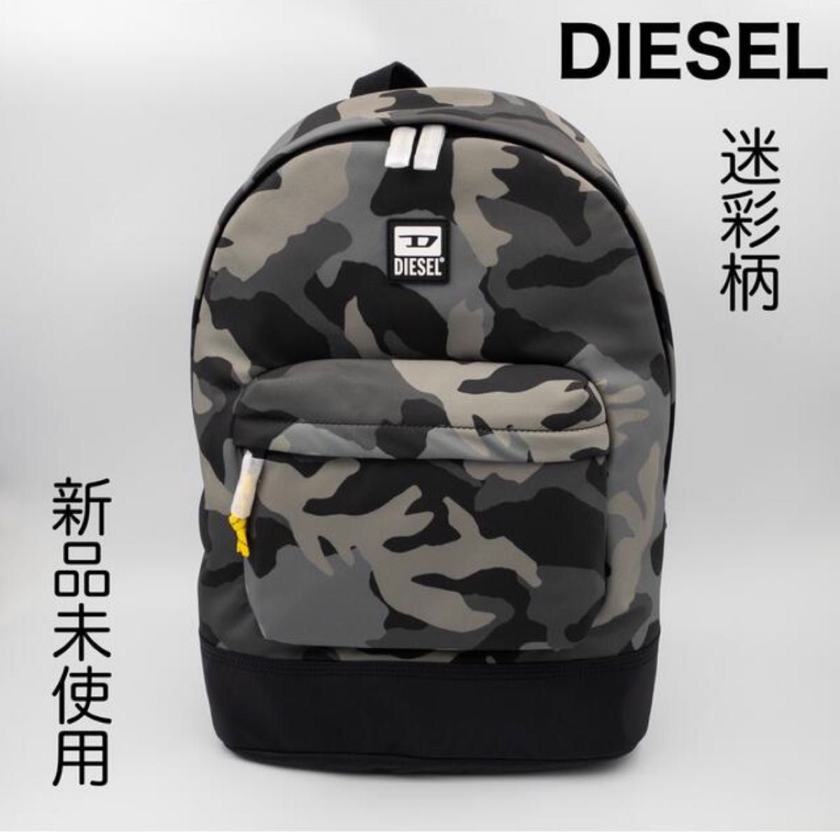 【新品未使用】DIESEL 迷彩柄 ディーゼル リュック バックパック 迷彩 リュックサック バックパック