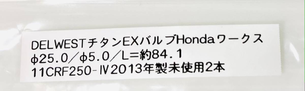 GW特別 Hondaワークス DELWESTデルウエスト チタンバルブ EXΦ25.0/Φ5.0 L約84.1 11CRF250ーIVマーク有 2013製 未使用×2本セット 希少品_画像3