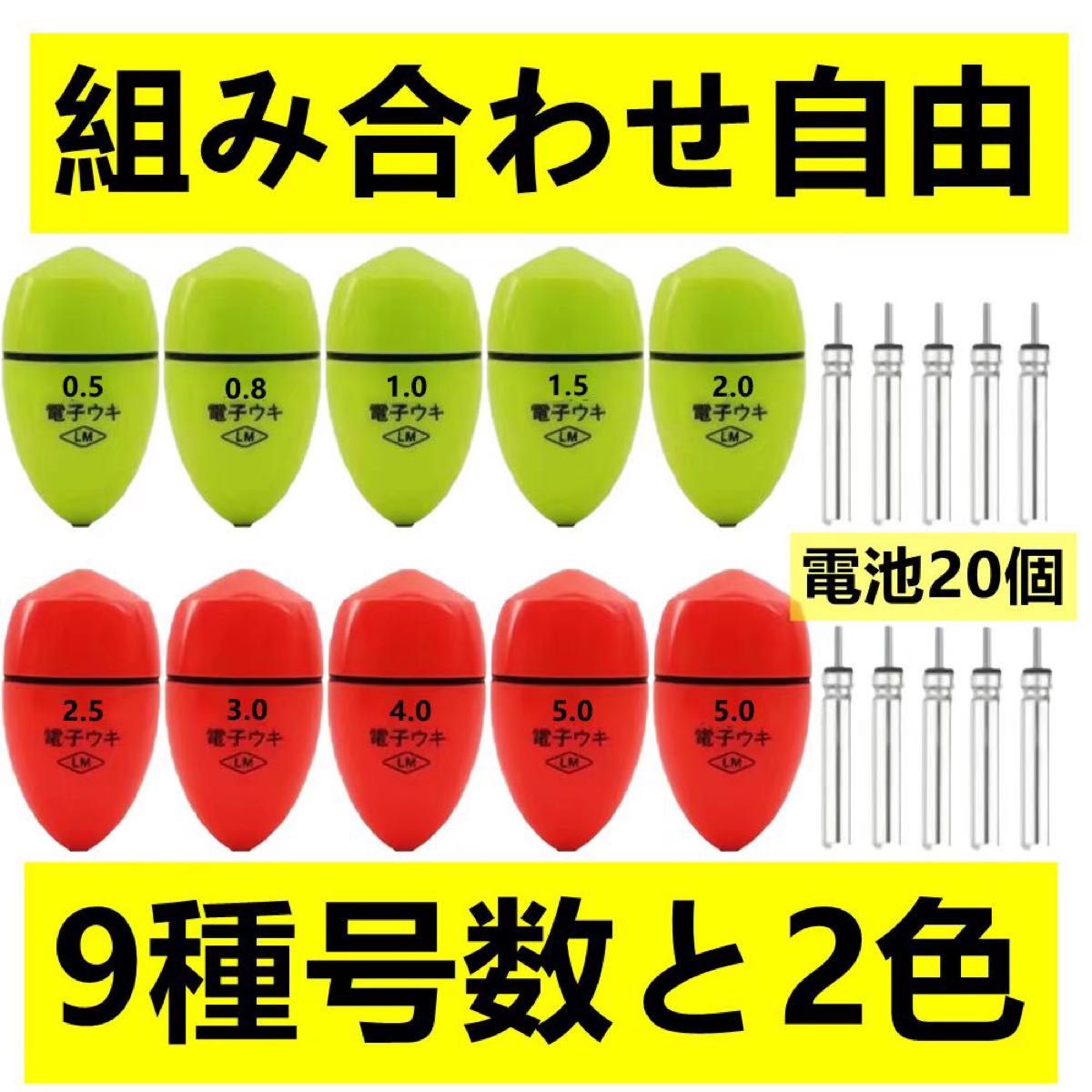 黃綠色電子ウキ3.0   6個  電子ウキ用ピン型電池 12個