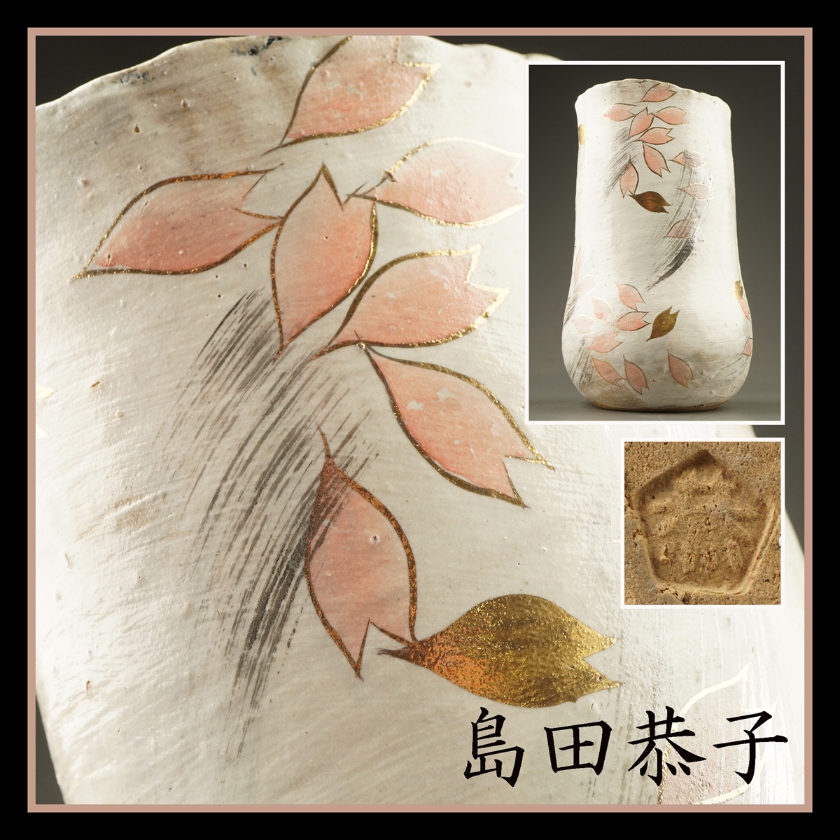 【高知インター店】 桜文器 島田恭子 【千寿】益子焼 花入 i83◆在銘/茶道具/古美術/時代品/100016306-1 置物 花瓶 【高知インター店】 桜文器 島田恭子 【千寿】益子焼 花入 i83◆在銘/茶道具/古美術/時代品/100016306-1 置物 花瓶