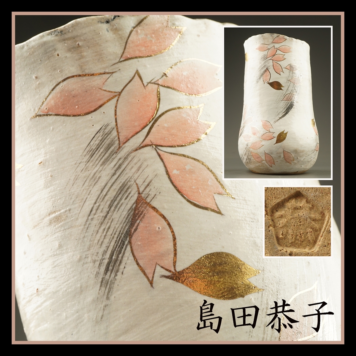 【千寿】益子焼 島田恭子 桜文器 花入 置物 i83◆在銘/茶道具/古美術/時代品/100016306-1_画像1