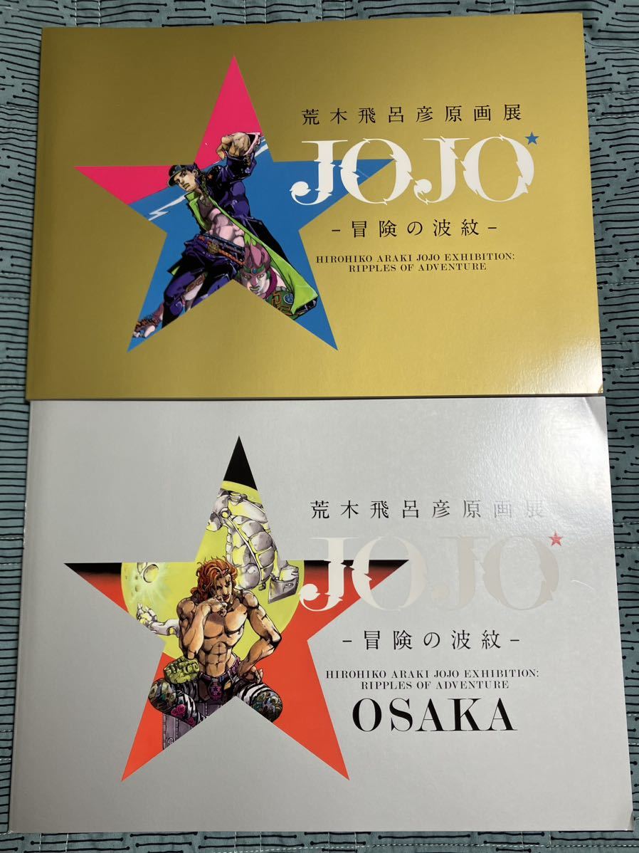 荒木飛呂彦原画展JOJO ジョジョ展公式図録東京大阪2冊セットジョジョの