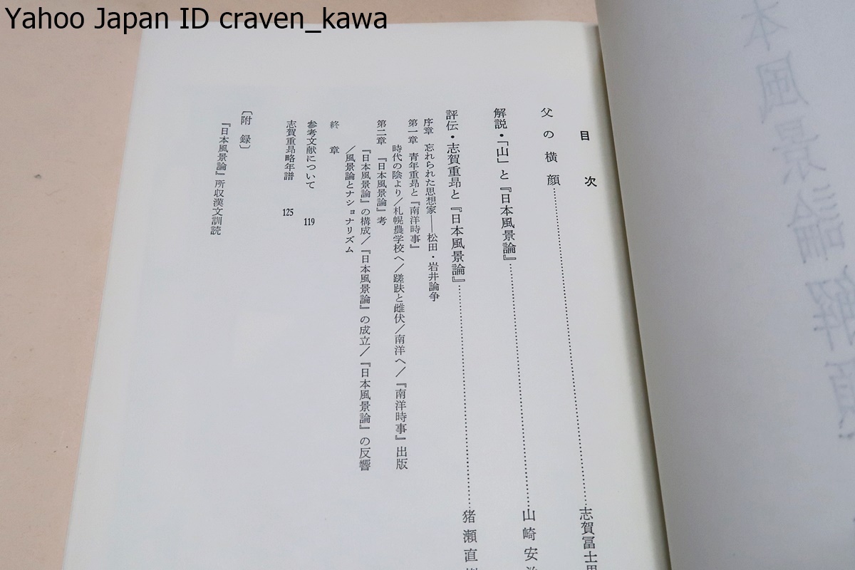 日本風景論/志賀重昴/古典文学からの豊富な引用と地理学の術語を駆使し日本の風土がいかに欧米に比べて優れているかを情熱的な文章で綴った_画像4