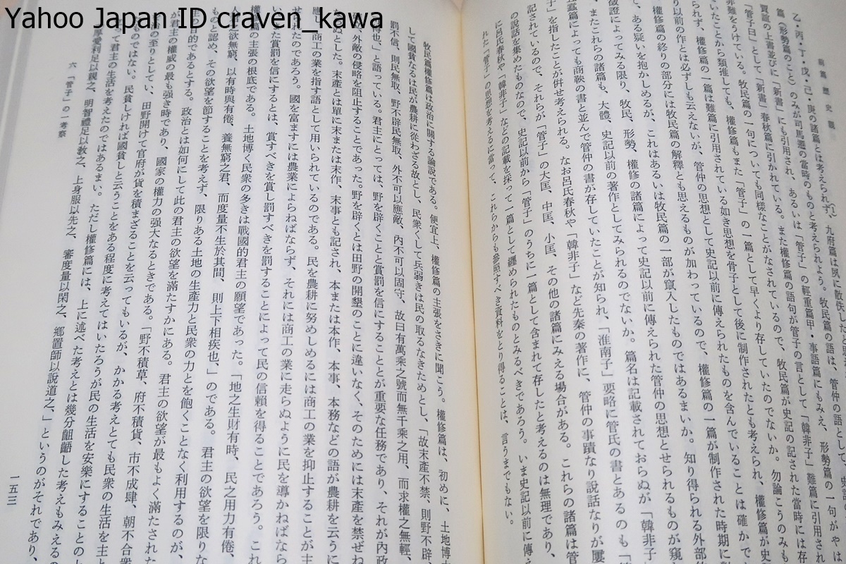 中国・日本における歴史観と隠逸思想/定価9000円/漢魏六朝時代の歴史観・隠逸思想を当時の政治情勢・社会制度等との関係を踏まえて考察_画像7