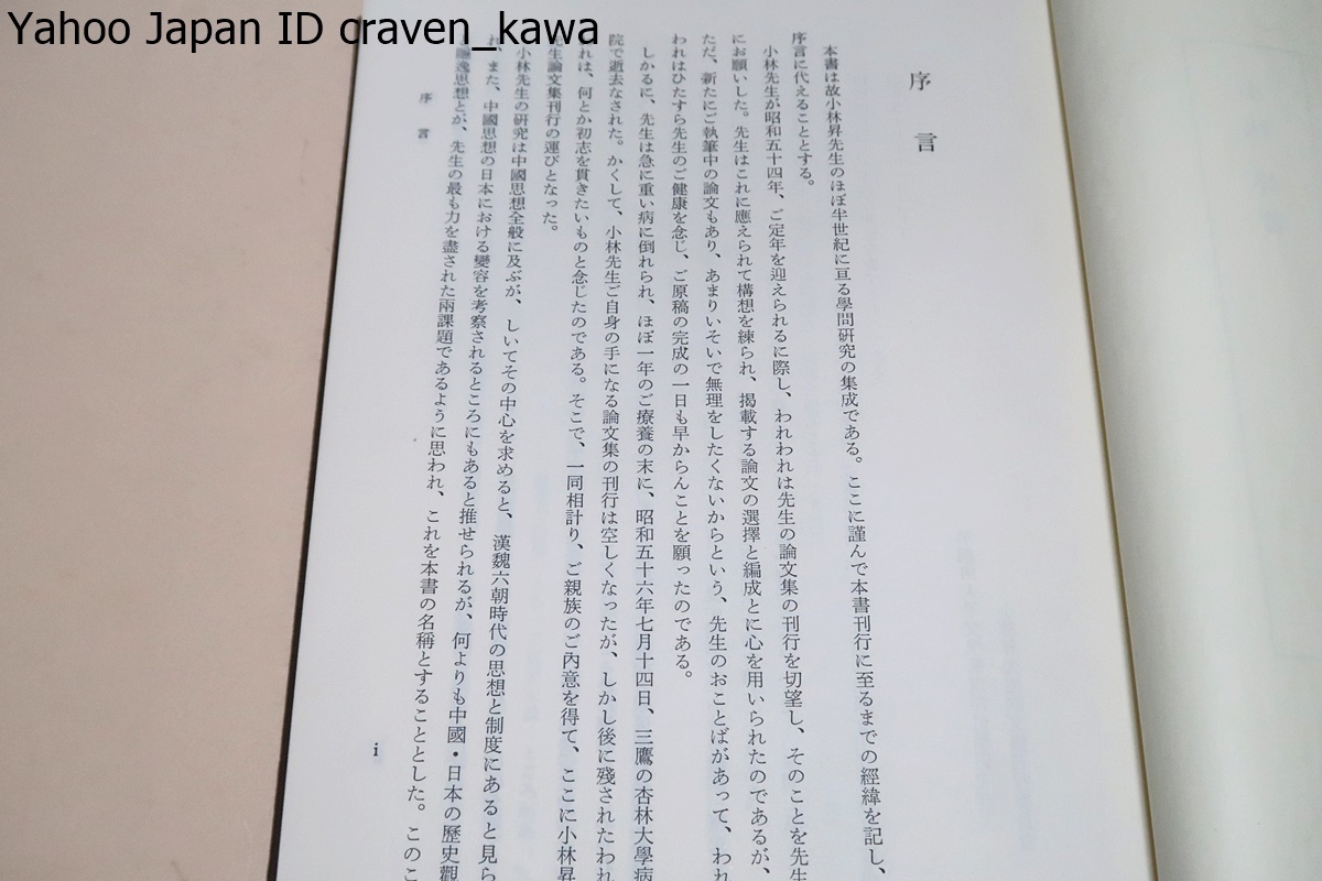 中国・日本における歴史観と隠逸思想/定価9000円/漢魏六朝時代の歴史観・隠逸思想を当時の政治情勢・社会制度等との関係を踏まえて考察_画像2