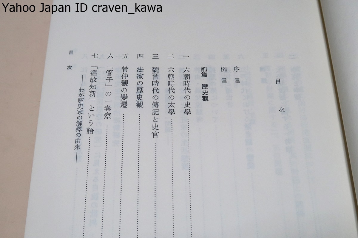 中国・日本における歴史観と隠逸思想/定価9000円/漢魏六朝時代の歴史観・隠逸思想を当時の政治情勢・社会制度等との関係を踏まえて考察_画像5