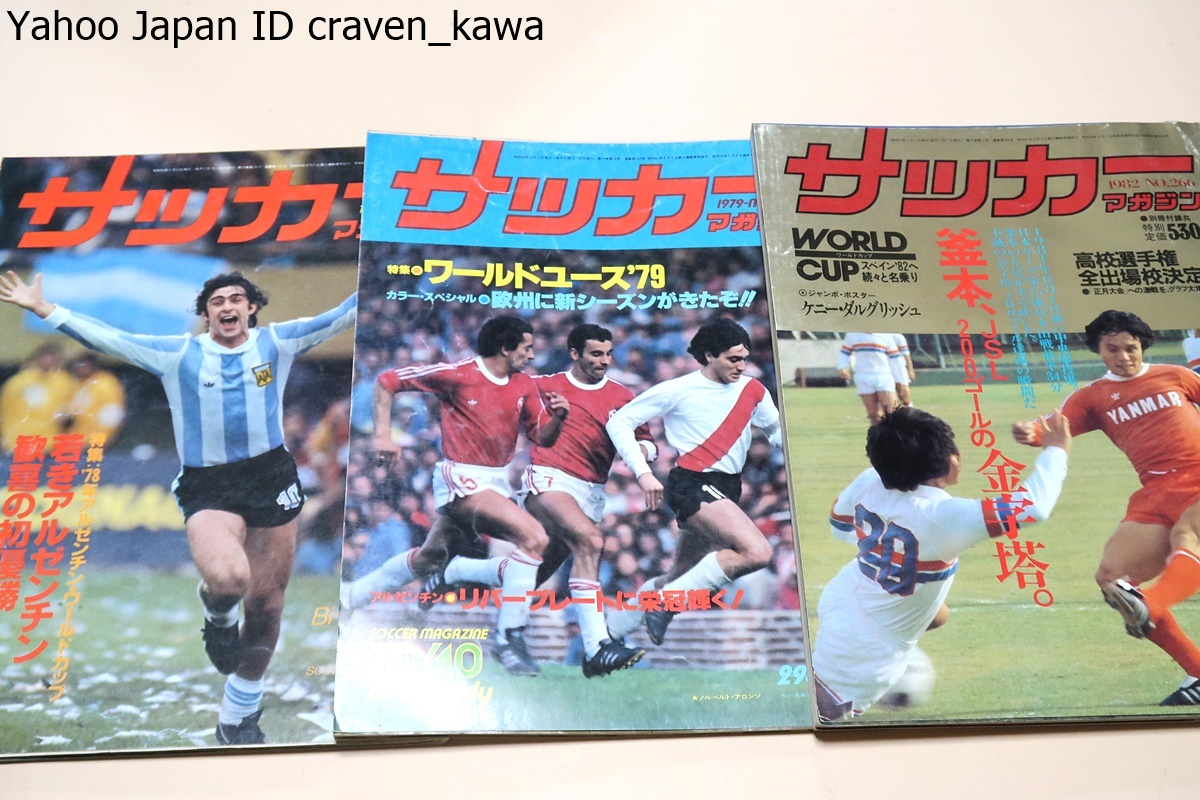  soccer magazine 23 pcs. /.. if Pele memory extra-large number / Mexico World Cup Argentina victory. all *ma Rado na/W cup Italy 90 complete report 