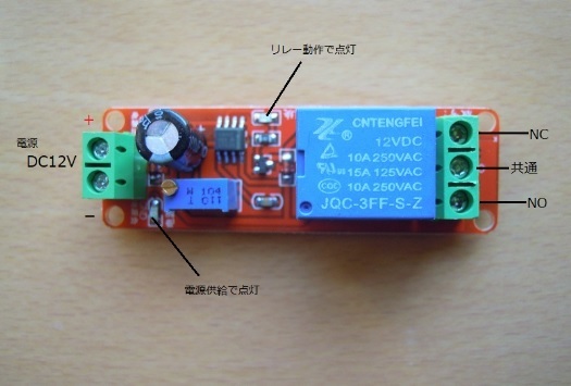 ネコポス発送 2個セット DC12V用 遅延OFF タイマー 遅延時間1～11秒 NE555 遅延スイッチ リレー基板_各部説明