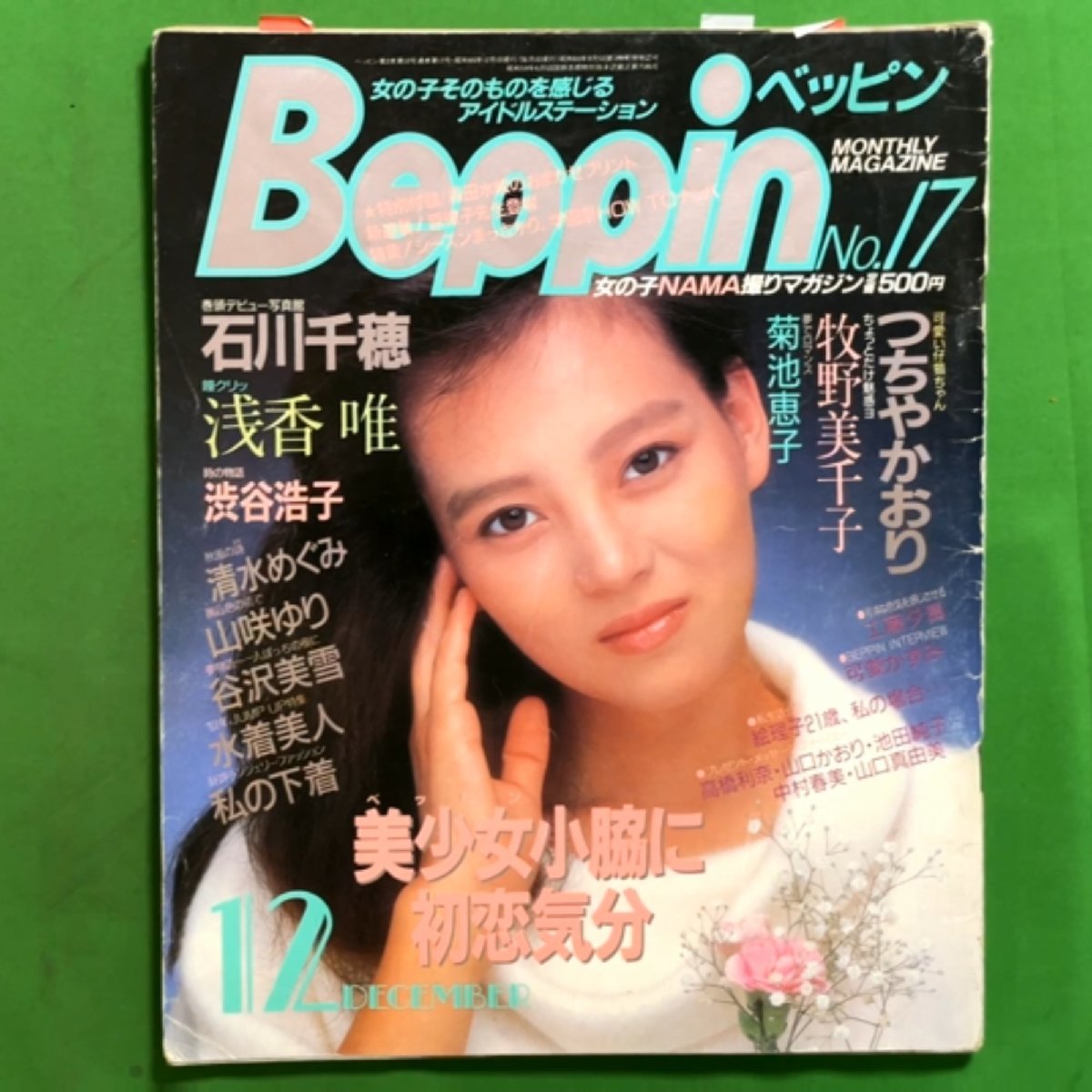 希少本】 Beppin ベッピン 英知出版 1985年 昭和60年12月1日発行 No.17 つちやかおり 牧野美千子 菊池恵子 石川千穂 浅香唯 の商品詳細 | Yahoo!オークション | One Map by FROM JAPAN 希少本】 Beppin ベッピン 英知出版 1985年 昭和60年12月1日発行 No.17 つちやかおり 牧野美千子 菊池恵子 石川千穂 浅香唯 の商品詳細 | Yahoo!オークション | One Map by FROM JAPAN