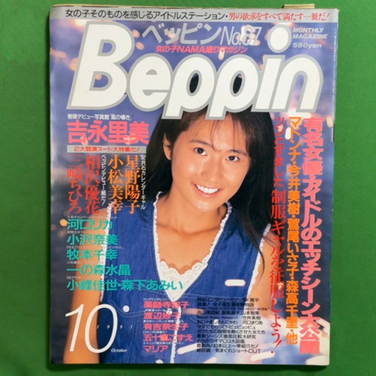 【希少本】 Beppin ベッピン 英知出版 1991年 平成3年10月1日発行 No.87 10月号 吉永里美 星野陽子 小松美幸 相沢優花 三崎ちひろ_画像1