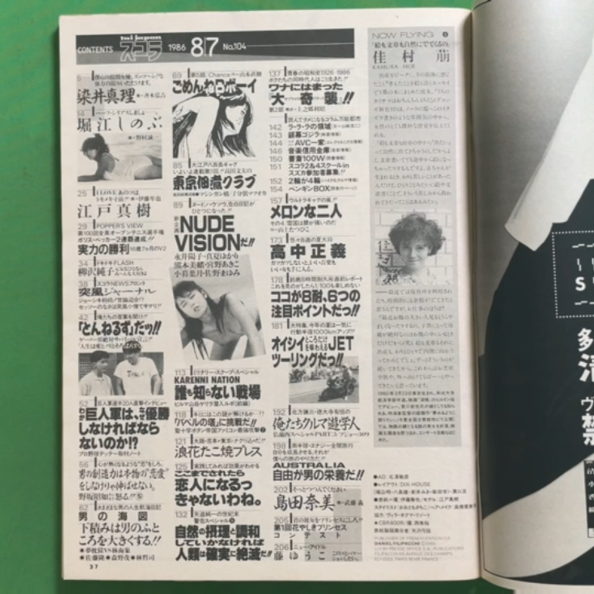 本 スコラ 講談社 1986年 昭和61年8月14日発行 No.104 堀江 本 スコラ 講談社 1986年 昭和61年8月14日発行 No.104 堀江