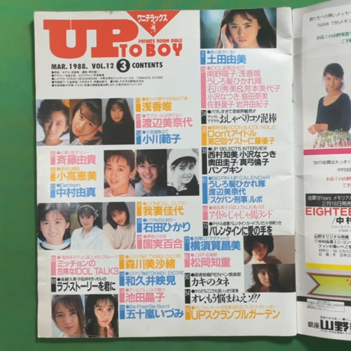 UP TO BOY アップトゥボーイ ワニブックス 1988年 昭和63年3月1日発行 Vol.12 渡辺美奈代 中村由真 五十嵐いづみ 斉藤由貴_画像3