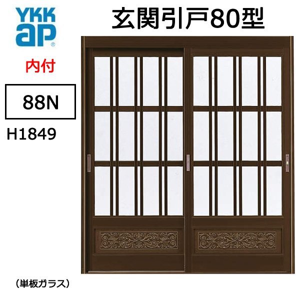 最高 アルミサッシ YKK 玄関引戸 内付型 80型 88N 単板 窓、サッシ