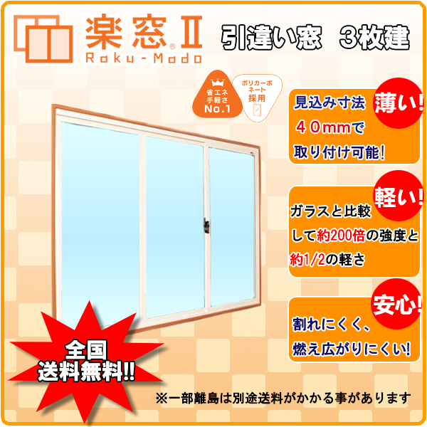 【ファッション通販】 楽窓II 内窓 樹脂製 引違い窓 二重窓 サイズＷ2201～2400×Ｈ551～750 4ｍｍ ＰＣ2ｍｍ タイプ A・B・C・D 3枚建 窓、サッシ