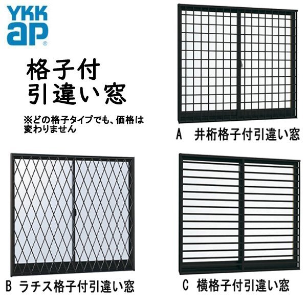 アルミサッシ YKK フレミング 半外付 各格子付 引違い窓W640×H570 （06005）複層