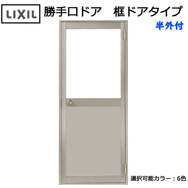 アルミサッシ LIXIL 半外 勝手口ドア 框ドアタイプ W750×H1820 （0718）