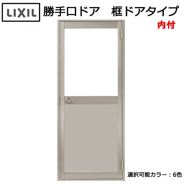 正規店低価】 ヤフオク! - アルミサッシ LIXIL 内付 勝手口ドア