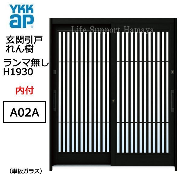 いラインアップ A02A れん樹 玄関引戸 YKK アルミサッシ 内付 単板