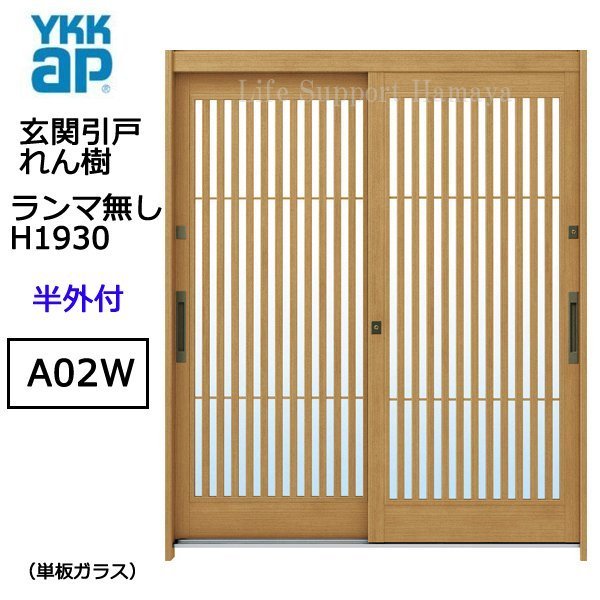 贅沢屋の A02W れん樹 玄関引戸 YKK アルミサッシ 半外付 単板 ランマ