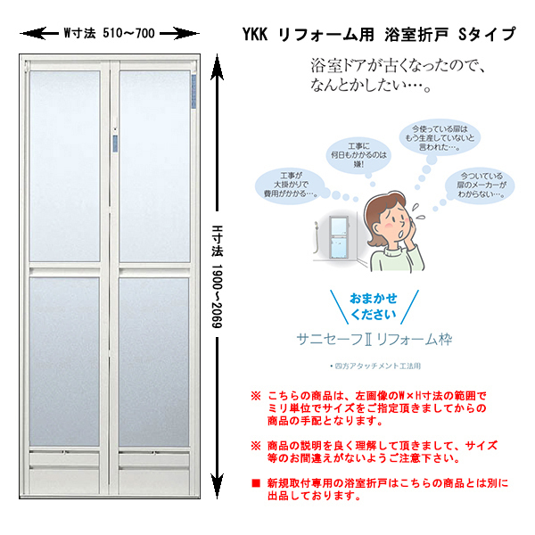 リフォーム用 YKK 浴室折戸 W510～700×H1900～Ｈ2069 オーダー価格