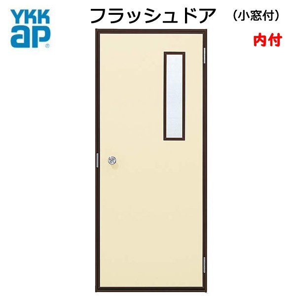 アルミサッシ YKK 内付 フラッシュドア 小窓付 W796×H2007 （79620）