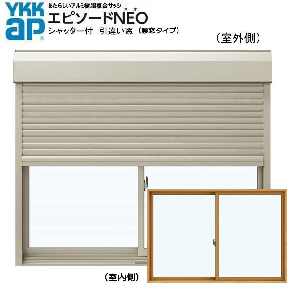 アルミ樹脂複合サッシ YKK エピソードNEO シャッター付 引違い窓 W1370×H970 （13309） 複層