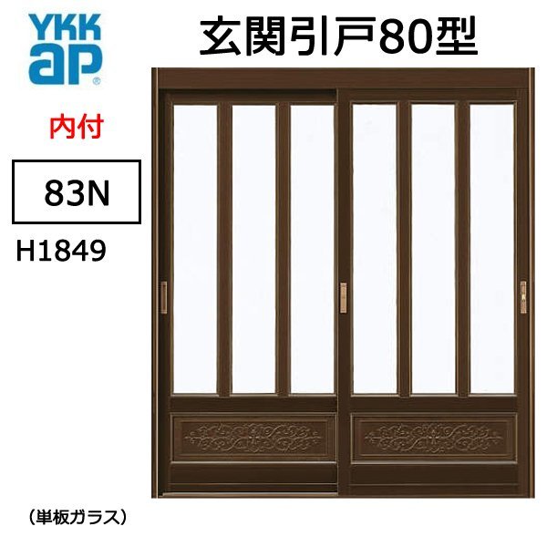 【お買得！】 アルミサッシ YKK 玄関引戸 内付型 80型 83Ｎ 単板 玄関用、勝手口用