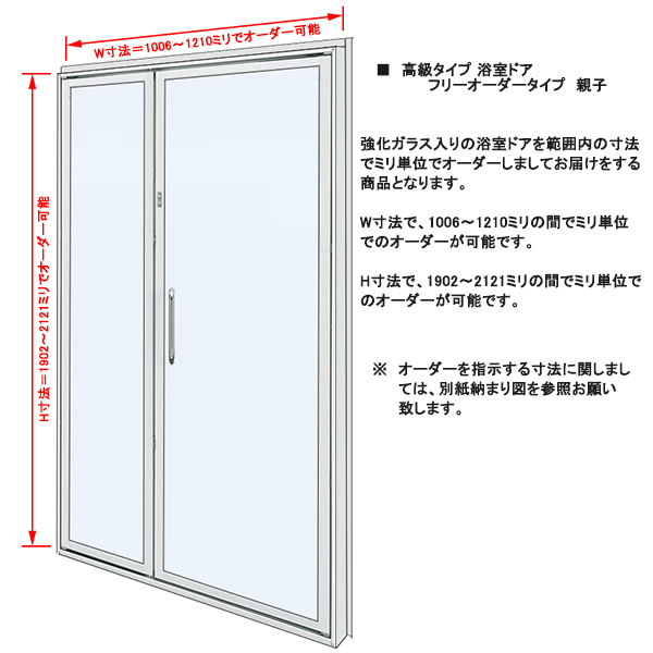 アルミサッシ YKK 高級 浴室ドア HG W1210×H2121 までのサイズオーダー価格 親子タイプ
