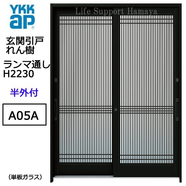 絶妙なデザイン A05A れん樹 玄関引戸 YKK アルミサッシ 半外付 単板