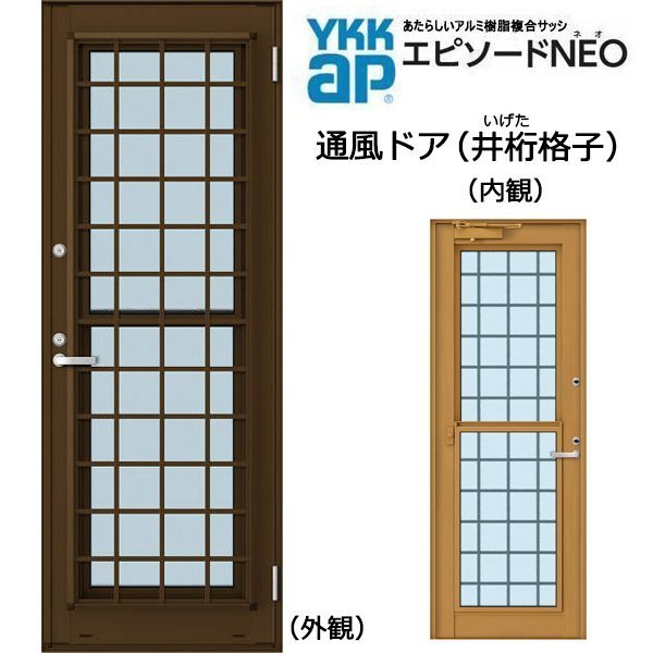 衝撃特価 エピソードNEO YKK アルミ樹脂複合サッシ 通風ドア ドアクローザー付 複層 （06918） W730×H1830 井桁格子 窓、サッシ