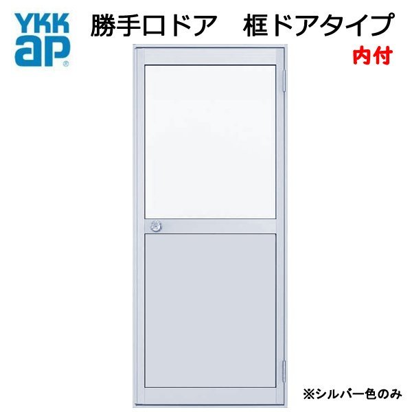 新しいコレクション アルミサッシ YKK 内付 勝手口ドア 框ドアタイプ W785×H1757 （78517） 2HD シルバー 窓、サッシ
